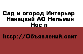 Сад и огород Интерьер. Ненецкий АО,Нельмин Нос п.